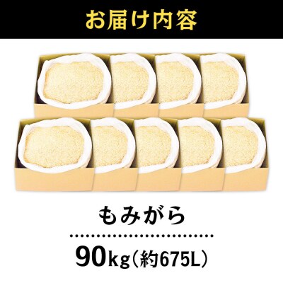 もみがら 90kg|07_hnr-012101