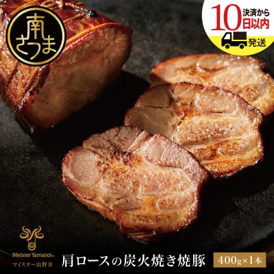 【マイスター山野井】肩ロースの炭火焼き焼豚 400g <数量限定> チャーシュー 惣菜
