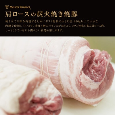 【マイスター山野井】肩ロースの炭火焼き焼豚 400g <数量限定> チャーシュー 惣菜