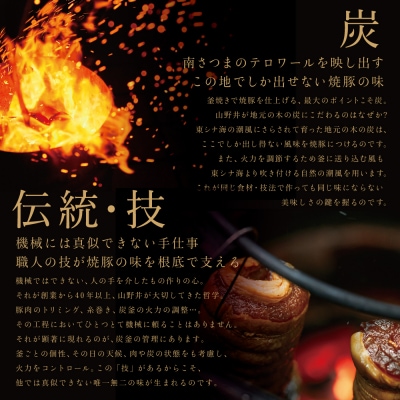 【マイスター山野井】肩ロースの炭火焼き焼豚 400g <数量限定> チャーシュー 惣菜