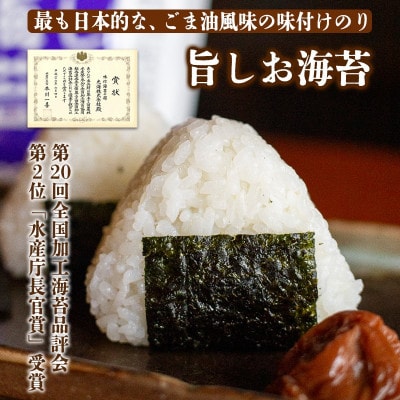旨しお海苔ごま油風味　14袋詰(10切40枚)