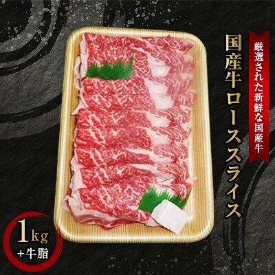 【国産牛】ローススライス1kg