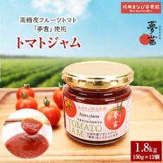 夢茜トマトジャム(150g×12個)