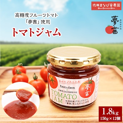 夢茜トマトジャム(150g×12個)