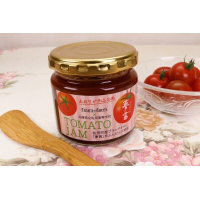 夢茜トマトジャム(150g×12個)