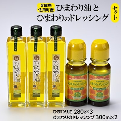 ひまわり油とひまわりドレッシング セット