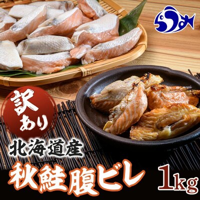 【訳あり】北海道産 秋鮭 腹ビレ(ハラス) 1kg