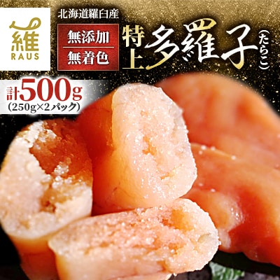 北海道知床羅臼産 無添加 無着色 特上 多羅子(たらこ) 500g(250g×2)