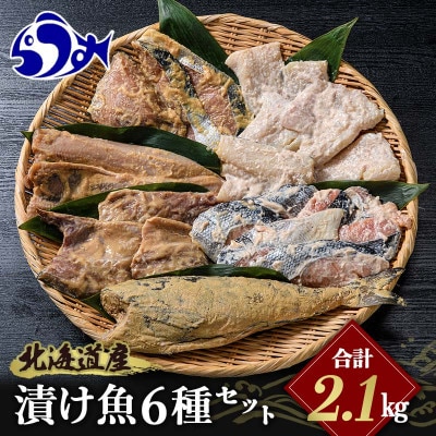 【北海道産】計2.1kg  焼くだけ簡単 漬け魚 〈鮭みそ漬、さばみそ漬、糠ホッケ等〉