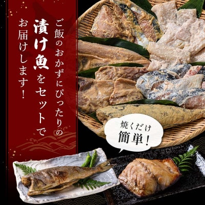 【北海道産】計2.1kg  焼くだけ簡単 漬け魚 〈鮭みそ漬、さばみそ漬、糠ホッケ等〉