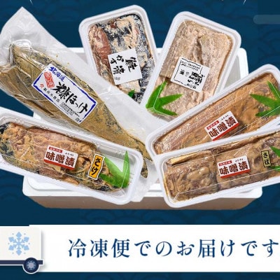 【北海道産】計2.1kg  焼くだけ簡単 漬け魚 〈鮭みそ漬、さばみそ漬、糠ホッケ等〉