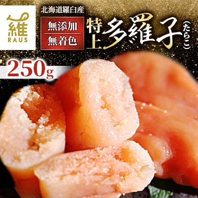 北海道知床羅臼産 無添加 無着色 特上 多羅子(たらこ) 250g