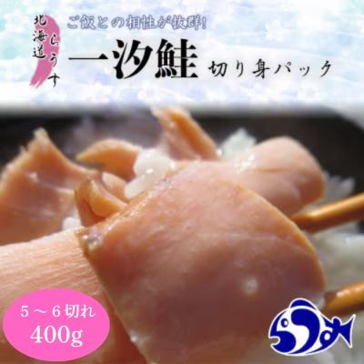 北海道羅臼町　一汐鮭 切り身パック約400g(5～6切れ)×1