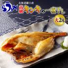 北海道羅臼町　キンキ(めんめ)の一夜干し　大2枚セット　330g前後×2枚