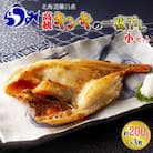 北海道羅臼町　キンキ(めんめ)の一夜干し　小3枚セット　200g前後×3枚