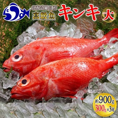 北海道羅臼産　キンキ(煮付け、焼き物向け) 大 　300g前後×3尾(内臓・ウロコ処理ずみ。生冷凍)