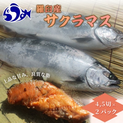 北海道羅臼産桜鱒(サクラマス)切身1パック(4～5切)×2