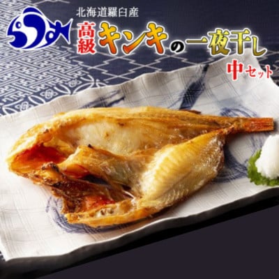 北海道羅臼町　キンキ(めんめ)の一夜干し(中セット)　260g～320g前後×3枚