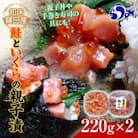 北海道知床羅臼産 鮭といくらの親子漬 220g×2