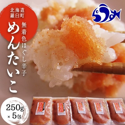 北海道羅臼町　知床らうす前浜産ほぐし無着色辛子明太子　	バラ明太子250g×5パック