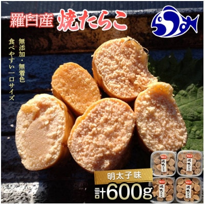 北海道羅臼町　焼たらこ 600g 明太子味