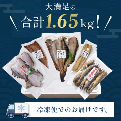 北海道羅臼町　北海道産 一夜干し 合計1.65kg セットA