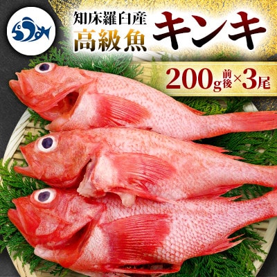北海道知床羅臼産 生冷凍 きんき3尾 鍋・煮付・焼物 200g前後×3尾