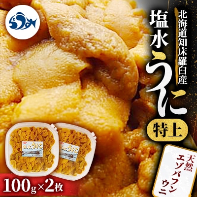 天然エゾバフンウニ〈特上〉塩水うに 100g×2枚 ミョウバン不使用【北海道産 知床羅臼産】