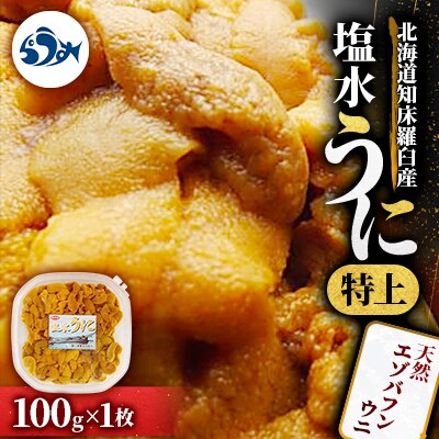 天然エゾバフンウニ〈特上〉塩水うに 100g×1枚 ミョウバン不使用【北海道産 知床羅臼産】