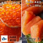 北海道羅臼産魚卵セット (無添加 無着色 たらこ300g 醤油いくら250g)