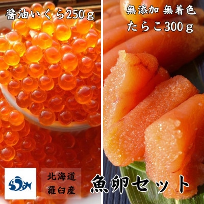 北海道羅臼産魚卵セット (無添加 無着色 たらこ300g 醤油いくら250g)