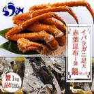 知床深海のイバラガニ足 約1kg(4～5本)鍋セット 昆布100g付き