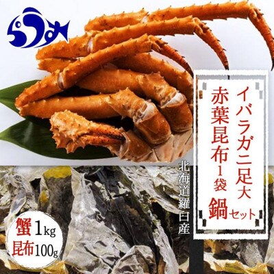 知床深海のイバラガニ足 約1kg(4～5本)鍋セット 昆布100g付き