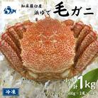 知床羅臼産 浜ゆで毛がに 計1kg(小中サイズ 300g～500g×2尾～3尾)