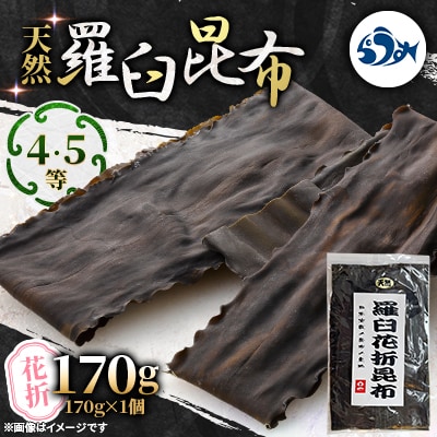 羅臼昆布 天然 4・5等 170g(花折170g)北海道 知床 羅臼産
