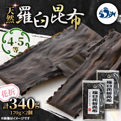 羅臼昆布 天然 4・5等 340g (花折170g×2個)北海道 知床 羅臼産
