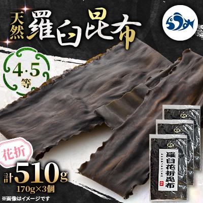 羅臼昆布 天然 4・5等 510g (花折170g×3個)北海道 知床 羅臼産