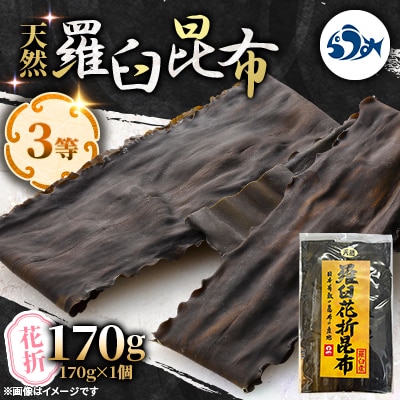 羅臼昆布 天然 3等 170g(花折170g×1個) 北海道 知床 羅臼産