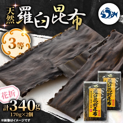 羅臼昆布 天然 3等 340gセット(花折170g×2個) 北海道 知床 羅臼産
