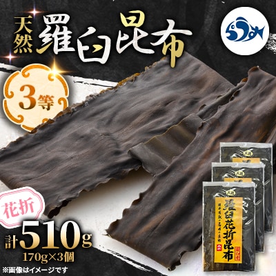 羅臼昆布 天然 3等 510g(花折170g×3個) 北海道 知床 羅臼産