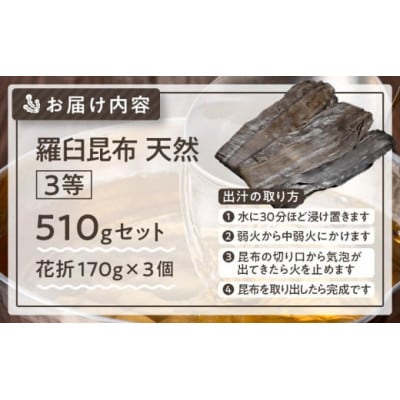 羅臼昆布 天然 3等 510g(花折170g×3個) 北海道 知床 羅臼産
