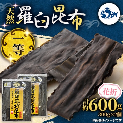 羅臼昆布 天然 一等 約600g(300g×2個) 北海道 知床 羅臼産