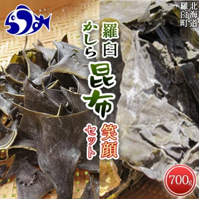 羅臼昆布 2種詰め合わせ「笑顔セット」 (切り落とし昆布100g×6袋　かしら昆布×100g×1個)