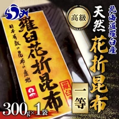 羅臼昆布 天然 一等 約300g 北海道 知床 羅臼産