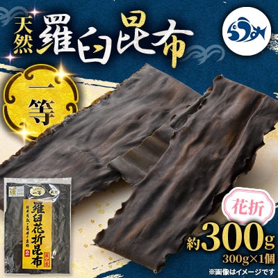 羅臼昆布 天然 一等 約300g 北海道 知床 羅臼産