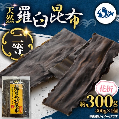 羅臼昆布 天然二等 300g(花折300g×1個) 北海道 知床 羅臼産