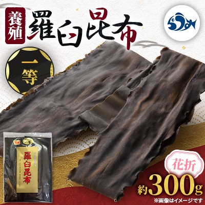 羅臼昆布 養殖 一等 300g北海道 知床 羅臼産