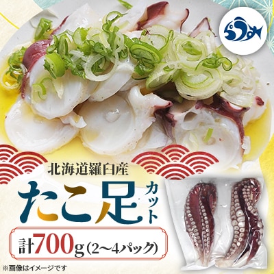 羅臼産たこ足カット 700g(2～4パック)