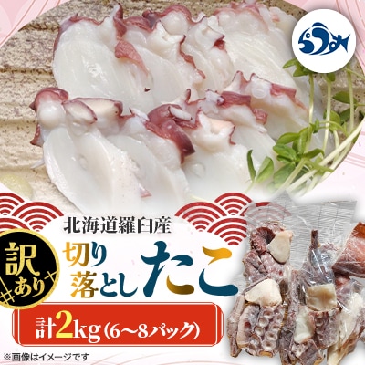 羅臼産 訳あり切り落としたこ 2kg(6～8パック)