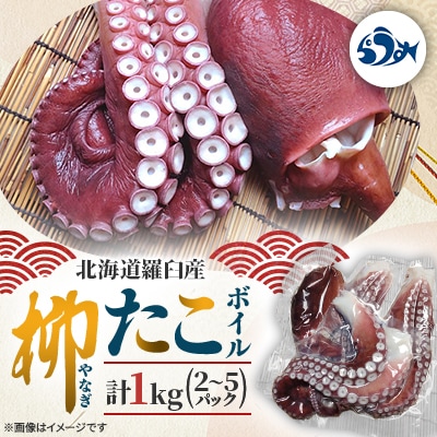 羅臼産 柳だこボイル 1kg(2～5パック)
